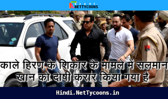 सलमान खान को किया गया काले हिरन शिकार में दोषी करार