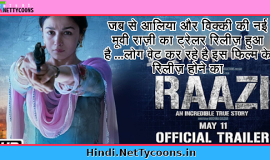 आलिआ भट्ट की ‘raazi’ फिल्म का है बेसब्री से इंतज़ार