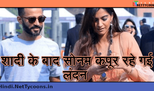शादी के बाद फिल्म अभिनेत्री सोनम कपूर देश छोड़ लंदन में जा बसेंगी