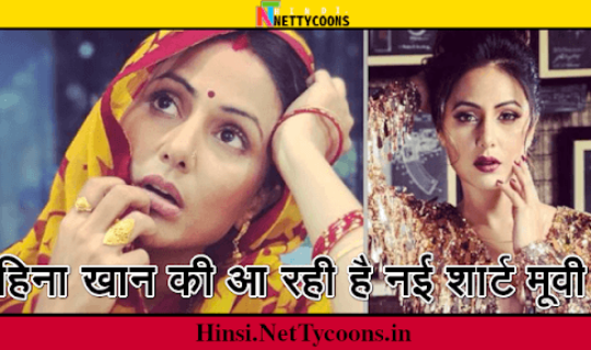 हिना खान होंगी अब एक शार्ट फिल्म में
