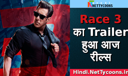 सलमान खान की Race 3 का ट्रेलर जल्द ही होने जा रहा है लॉन्च