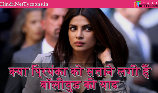 प्रियंका चोपड़ा नहीं करना चाहती क्वांटिको-4