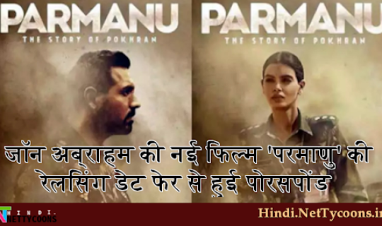 जॉन अब्राहम की फिल्म ‘परमाणु’ एक बार फिर हुई पोस्टपोनड