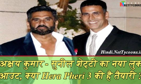 अक्षय कुमार और सुनील शेट्टी नज़र आएंगे हेरा फेरी-3 में