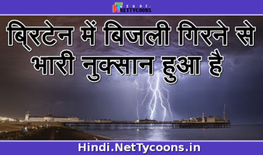 बाढ़ -तूफान से अमेरिका और ब्र्रिटेन  में आई मुसीबत