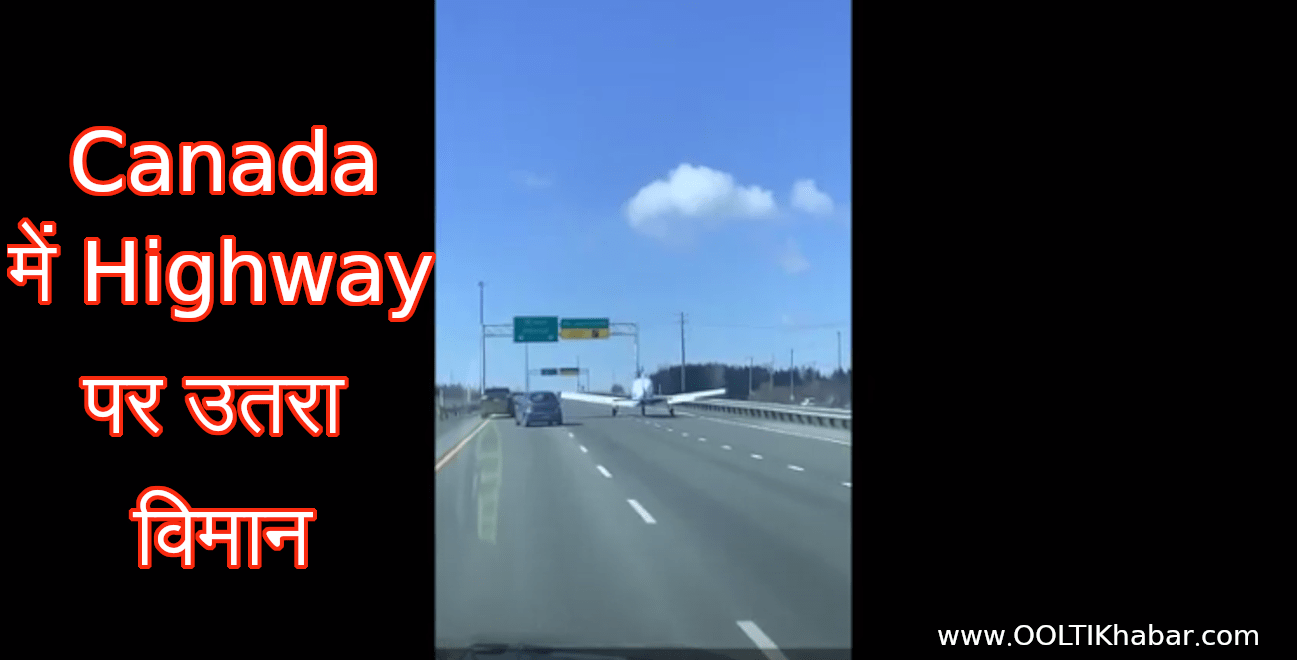 You are currently viewing Canada में Highway पर उतरा विमान