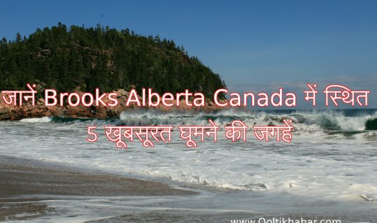 जानें Brooks Alberta Canada में स्थित 5 खूबसूरत घूमने की जगहें