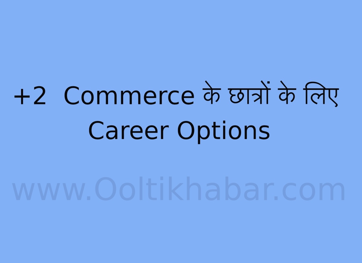 You are currently viewing +2  Commerce के छात्रों के लिए Career Options