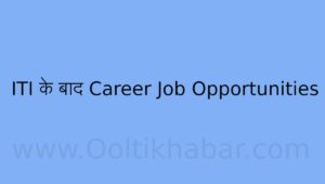 ITI के बाद Career Job Opportunities