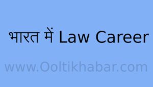 भारत में Law Career