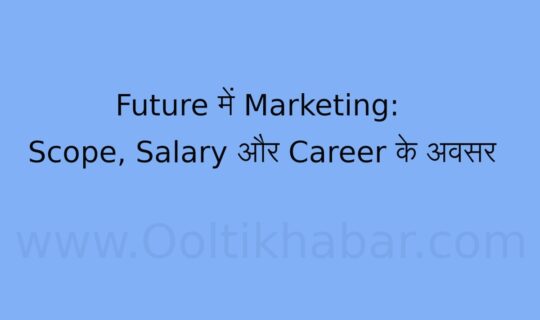 Future में Marketing: Scope, Salary और Career के अवसर