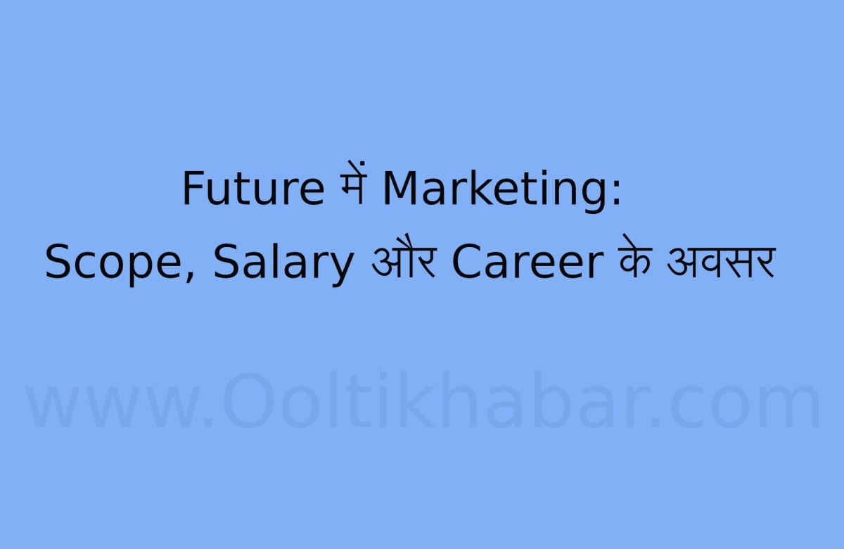 You are currently viewing Future में Marketing: Scope, Salary और Career के अवसर