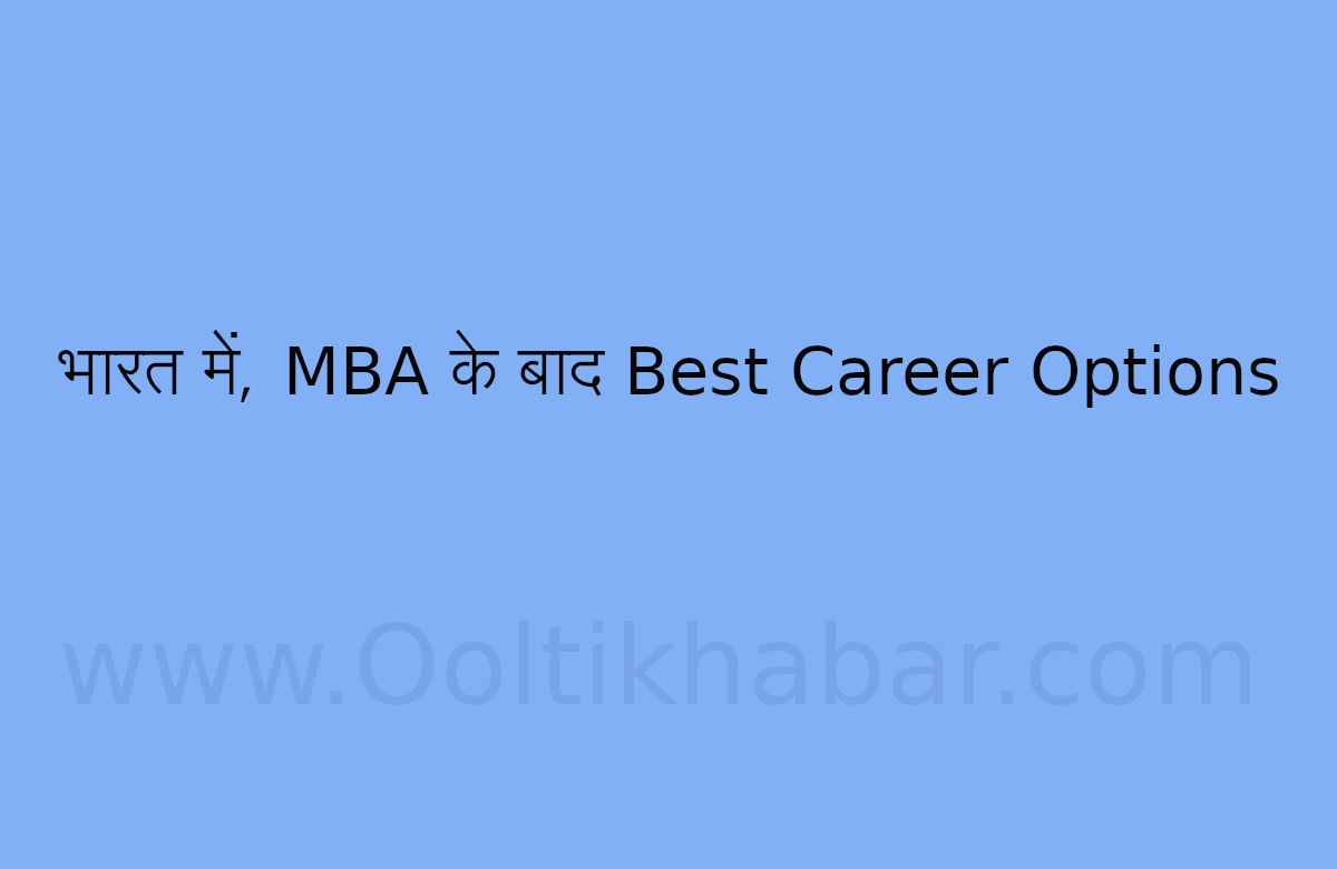 You are currently viewing भारत में, MBA के बाद Best Career Options