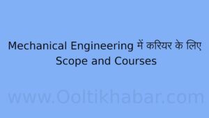 Mechanical Engineering में करियर के लिए Scope and Courses