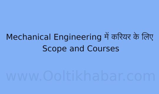 Mechanical Engineering में करियर के लिए Scope and Courses