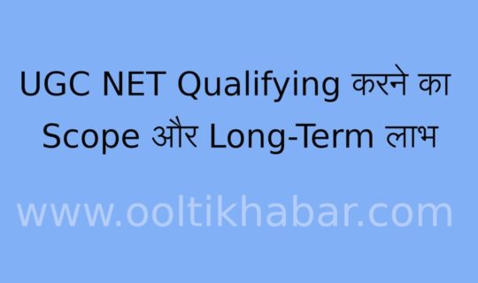 UGC NET Qualifying करने का Scope और Long-Term लाभ