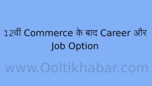 12वीं Commerce के बाद Career और Job Option