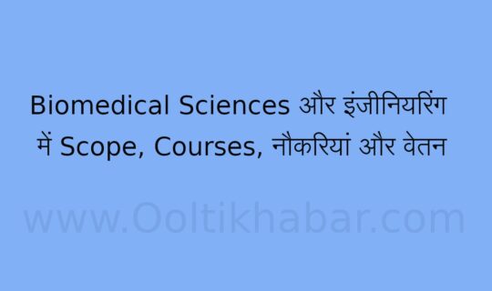 Biomedical Sciences और इंजीनियरिंग में Scope, Courses, नौकरियां और वेतन