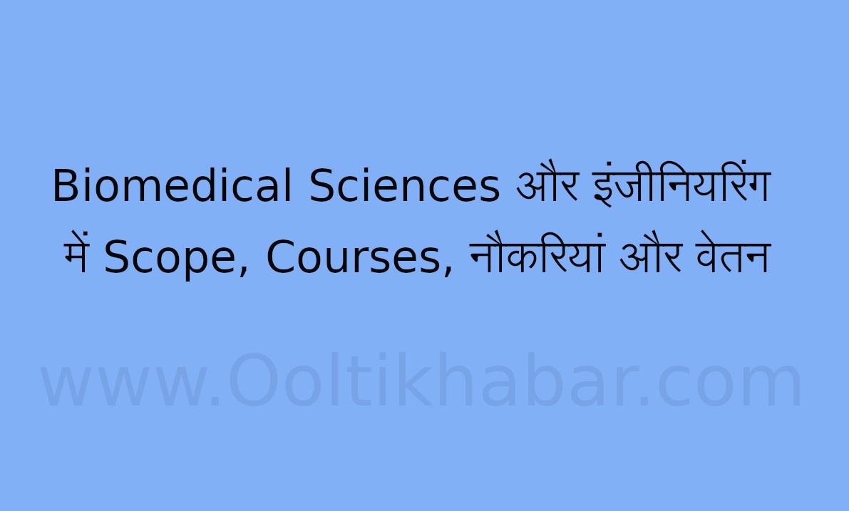 You are currently viewing Biomedical Sciences और इंजीनियरिंग में Scope, Courses, नौकरियां और वेतन