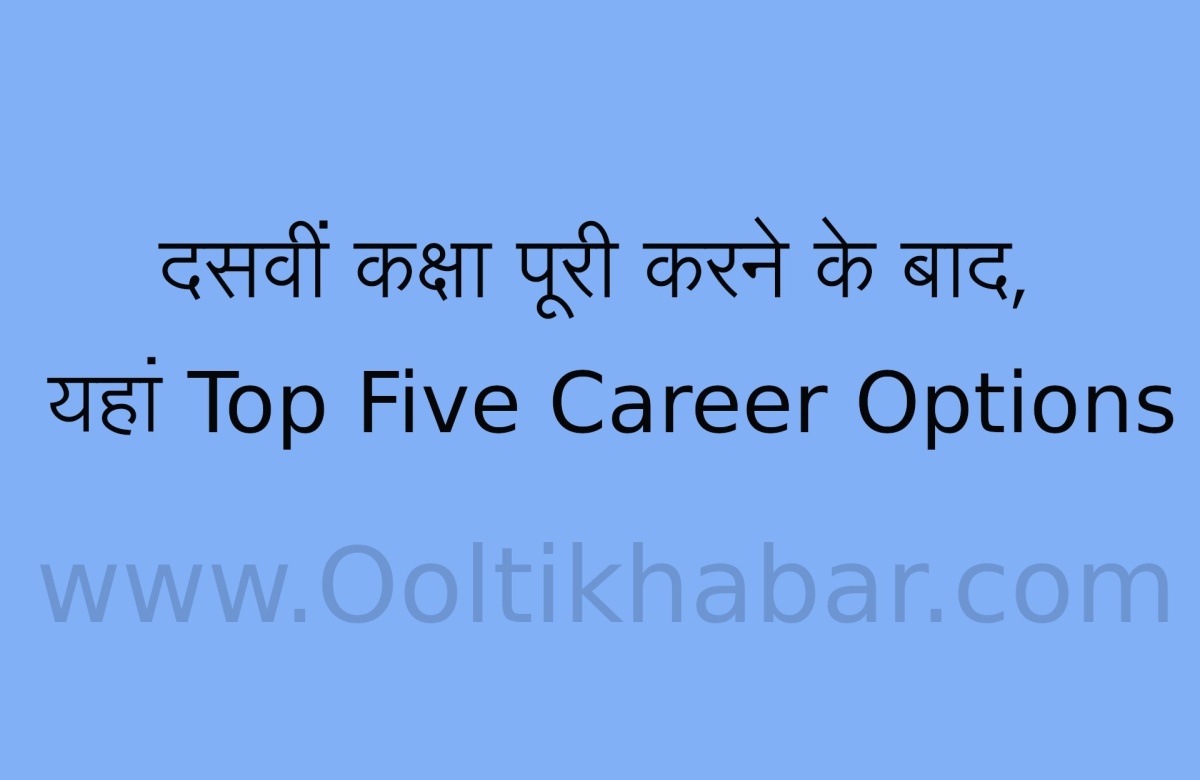 You are currently viewing दसवीं कक्षा पूरी करने के बाद, यहां Top Five Career Options