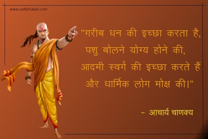 "गरीब धन की इच्छा करता है, पशु बोलने योग्य होने की, आदमी स्वर्ग की इच्छा करते हैं और धार्मिक लोग मोक्ष की।"