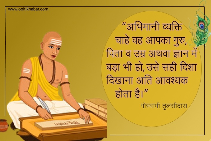 “अभिमानी व्यक्ति चाहे वह आपका गुरु, पिता व उम्र अथवा ज्ञान में बड़ा भी हो, उसे सही दिशा दिखाना अति आवश्यक होता है।”