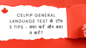 CELPIP General Language Test के टॉप 5 Tips – क्या करें और क्या न करें?