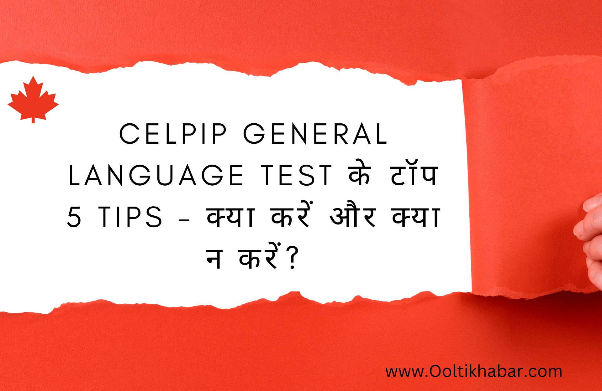You are currently viewing CELPIP General Language Test के टॉप 5 Tips – क्या करें और क्या न करें?