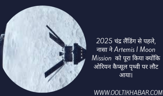 2025 चंद्र लैंडिंग से पहले, नासा ने Artemis I Moon Mission  को पूरा किया क्योंकि ओरियन कैप्सूल पृथ्वी पर लौट आया।￼