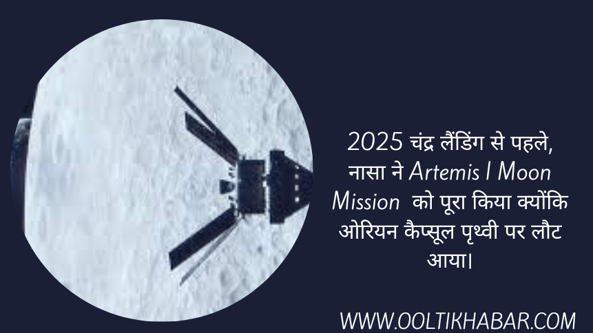 You are currently viewing 2025 चंद्र लैंडिंग से पहले, नासा ने Artemis I Moon Mission  को पूरा किया क्योंकि ओरियन कैप्सूल पृथ्वी पर लौट आया।￼