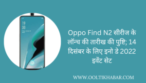 Oppo Find N2 सीरीज के लॉन्च की तारीख की पुष्टि; 14 दिसंबर के लिए इनो डे 2022 इवेंट सेट￼