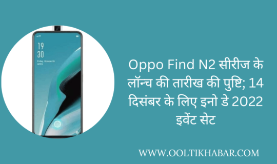 Oppo Find N2 सीरीज के लॉन्च की तारीख की पुष्टि; 14 दिसंबर के लिए इनो डे 2022 इवेंट सेट￼