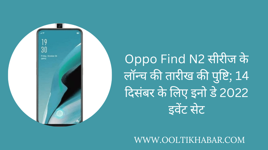 You are currently viewing Oppo Find N2 सीरीज के लॉन्च की तारीख की पुष्टि; 14 दिसंबर के लिए इनो डे 2022 इवेंट सेट￼